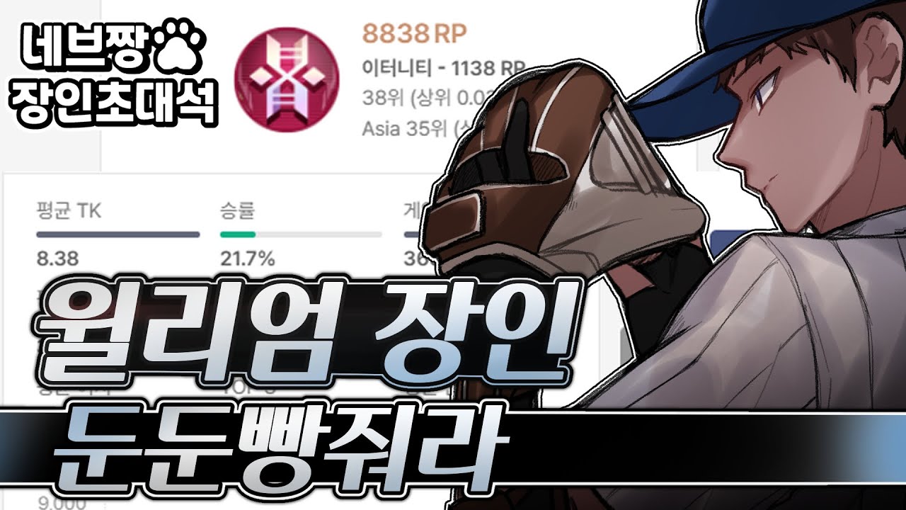 장인초대석) 프로 출연!! 윌리엄 랭킹 1위가 알려주는 랭크 꿀팁 강의 / [이터널 리턴]