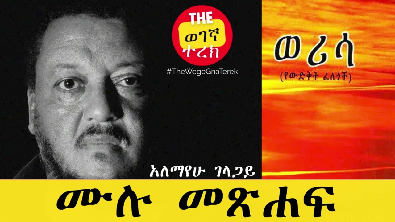 ወሪሳ | ሙሉ መጽሐፍ | አለማየሁ ገላጋይ | Werisa | Alemayehu Gelagay #wegegnaterek