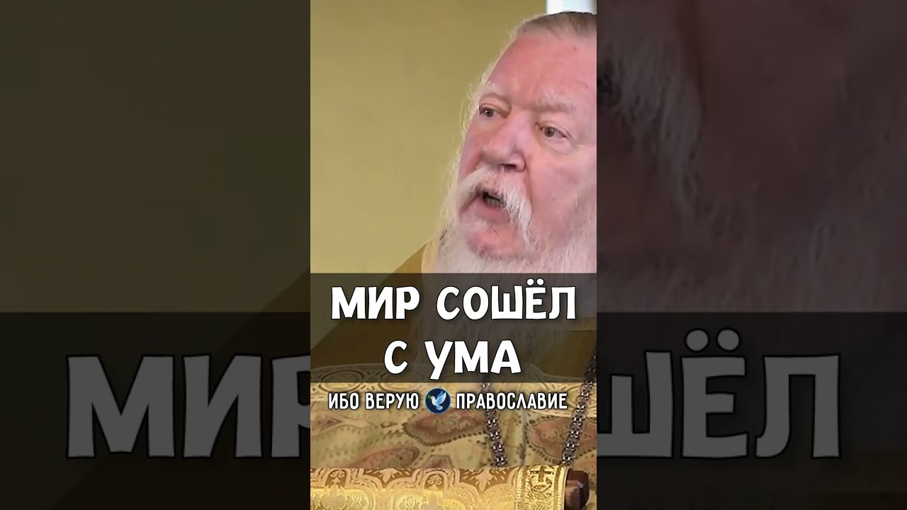 Мир сошёл с ума | прот. Димитрий Смирнов @odmultiblog 