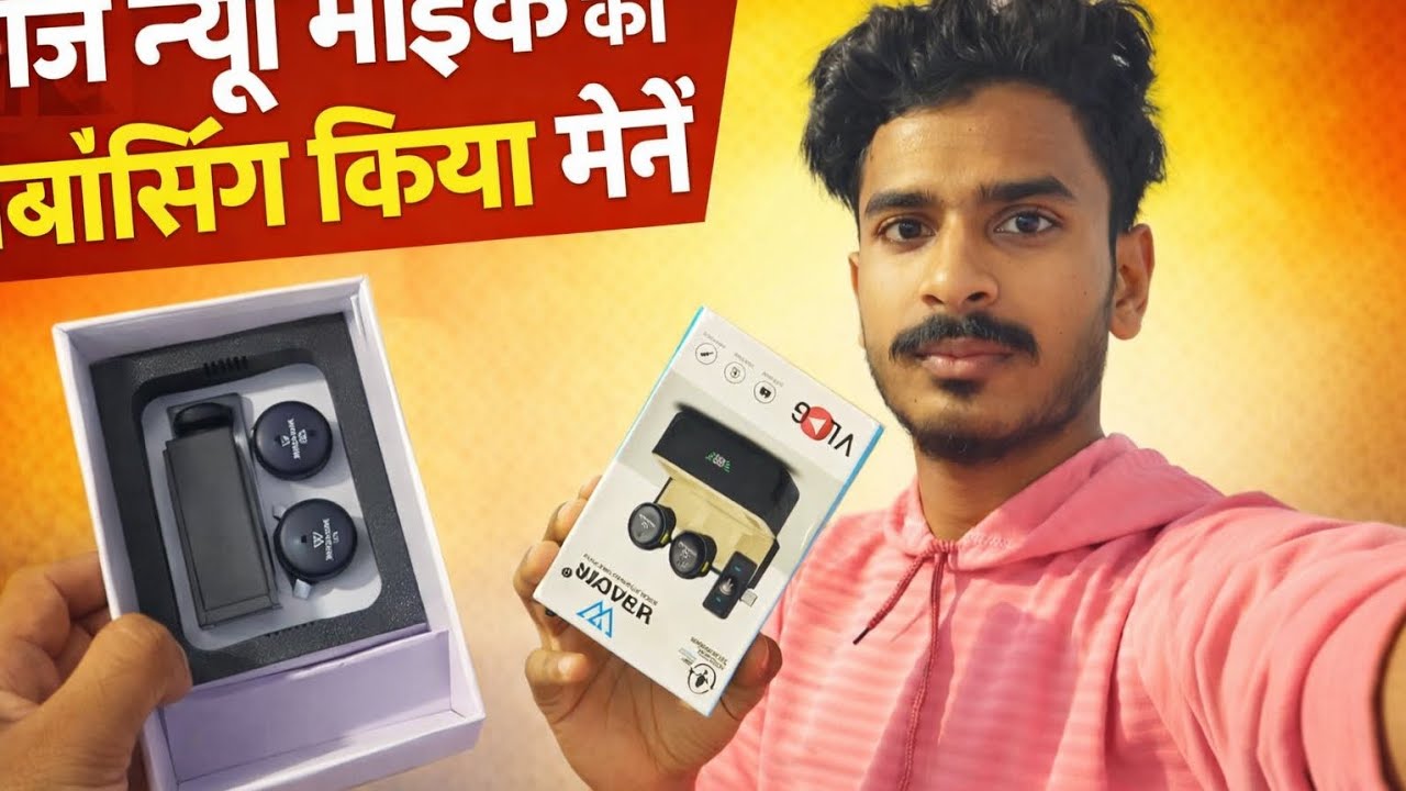 आज नयू माईक का अनबॉक्सिंग किया मैंने...@minivlogsbysuman#anboxing#video#fullvlogsvideo#trending