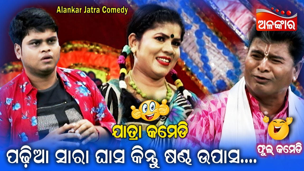 ପଡ଼ିଆ ସାରା ଘାସ କିନ୍ତୁ ଷଣ୍ଢ ଉପାସ...😂 || Jatra Comedy || Odia Comedy || Alankar TV