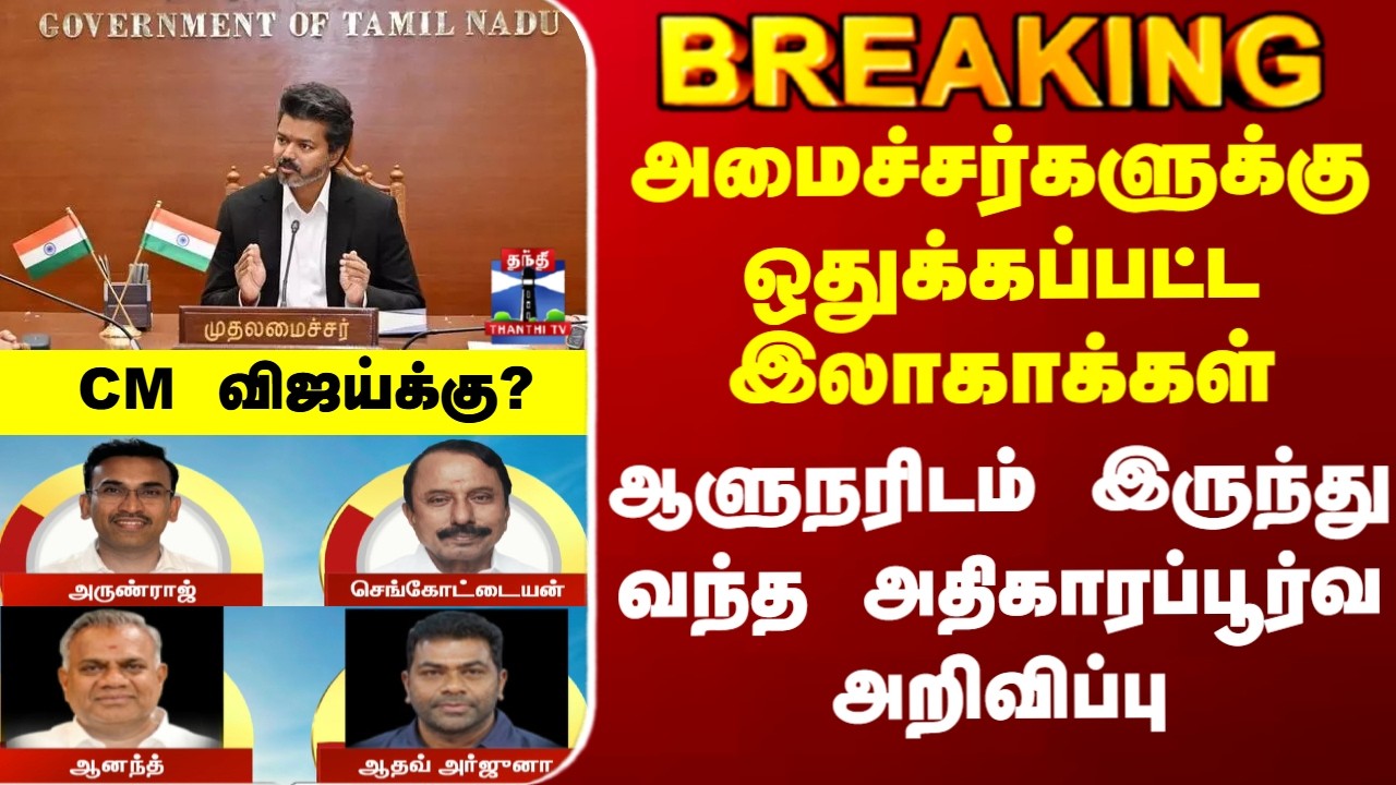 CM Vijay | Ministry | TN Govt | அமைச்சர்களுக்கு ஒதுக்கப்பட்ட இலாகாக்கள் - CM விஜய்க்கு?