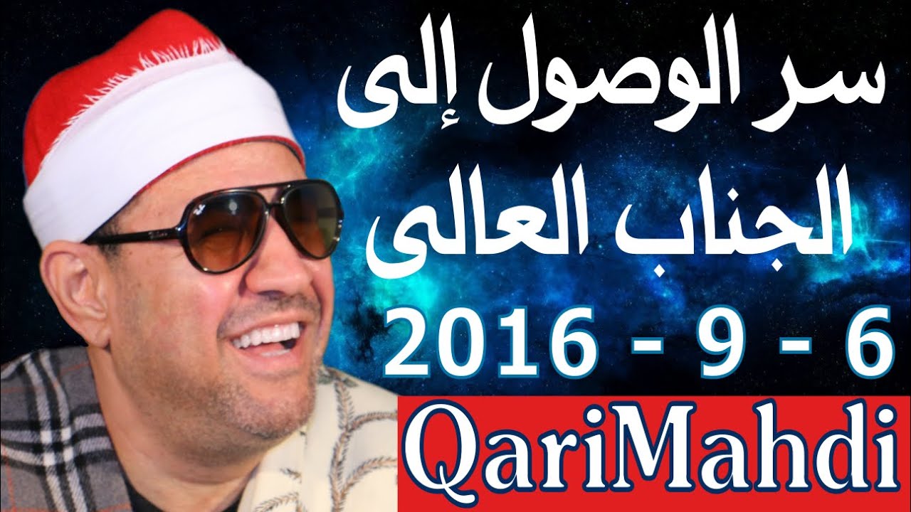 سر الوصول إلى الجناب العالى حب النبى محمد و الآل | محمد المهدى شرف الدين
