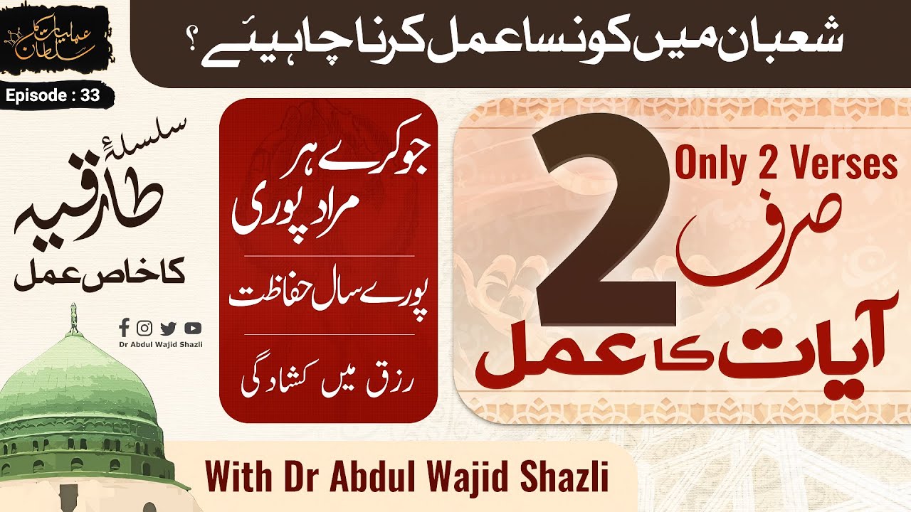 Sirf 2 Ayat ka Amal jo kare har murad Poori | Shaban mai konsa amal kerna chah heye | Ep 33
