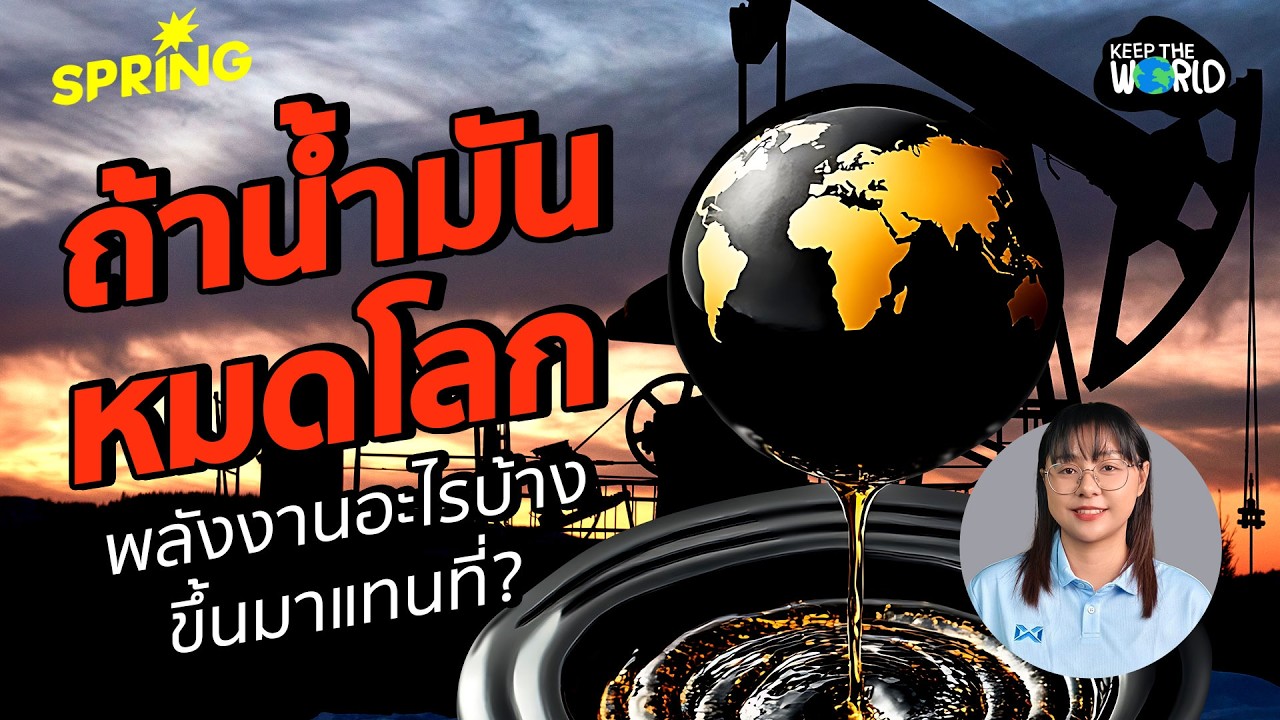 ถ้าน้ำมันหมดไปจากโลก?  | KEEP THE WORLD | SPRiNG