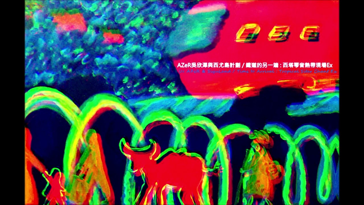 10.太空漫遊(New Single) AZeR吳欣澤與西尤島 : 西塔琴音熱帶現場Ex