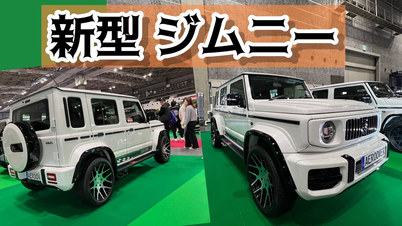 【ジムニーノマド】速攻でフルカスタムの5ドアジムニー！エアロオーバーが作ったG62L