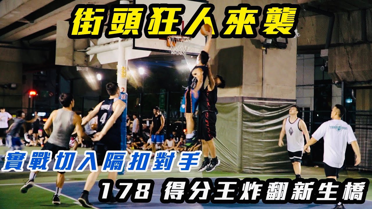 實戰切入隔扣對手😱178 得分王炸翻新生橋💣街頭狂人來襲🔥