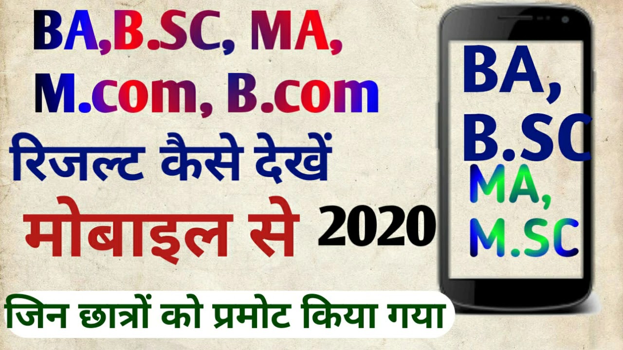 MJPRU result 2020 // All class result 2020 Kaise dekhe