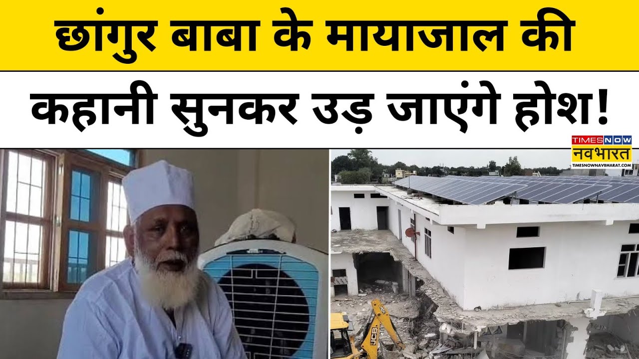 Changur Baba के मायाजाल की कहानी सुन उड़ जाएंगे होश,बाबा की एक और करतूत !Latest Hindi News