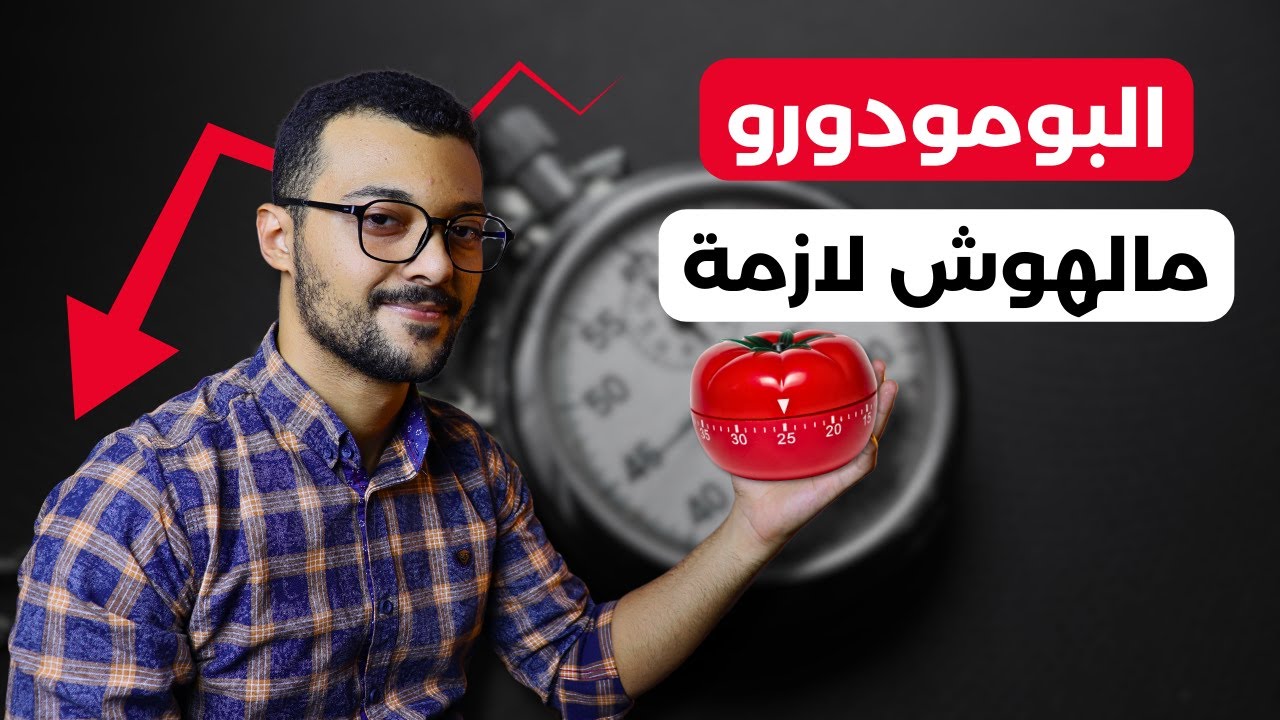 مذاكرتك هتتحسن 100% لما تستخدم البومودورو الجديد