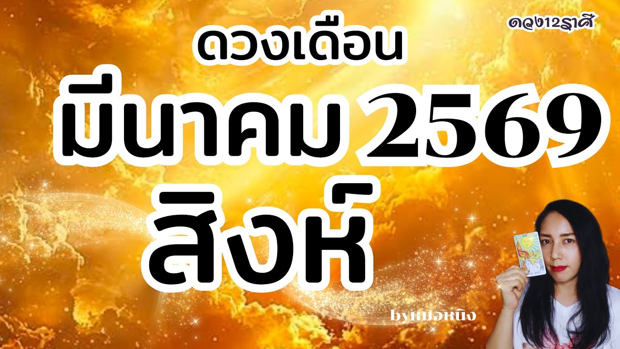 ราศีสิงห์ : ออร่าเฉิดฉาย!! ดวงเดือนมีนาคม 2569  #tarot #ดูดวง #ราศีสิงห์ #leo 