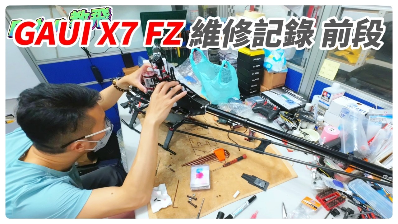 齒隙有點麻煩! 泰世 GAUI X7 FZ 維修記錄 前段 遙控 直升機 rc heli [Peter 教飛]