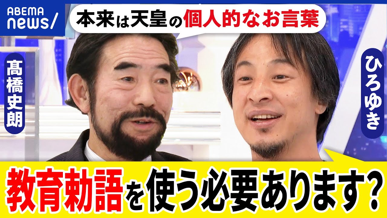 【教育勅語】なぜ物議？家族友だち仲良くしようじゃダメ？道徳どう学ぶ？戦前は全て否定するべき？ひろゆき&髙橋史朗｜アベプラ