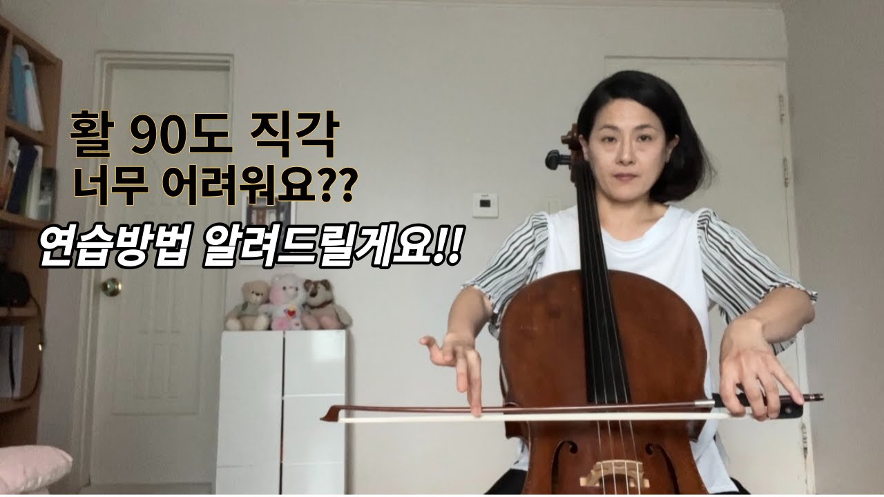 [cello lesson] 활 90도 너무 어려워요?!  연습방법 있습니다