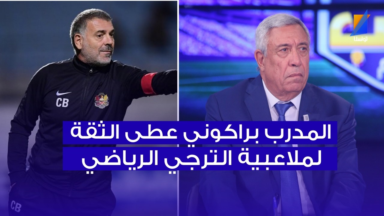باركوني عطى الثقة لملاعبية الترجي ، علي الكعبي في المباشر