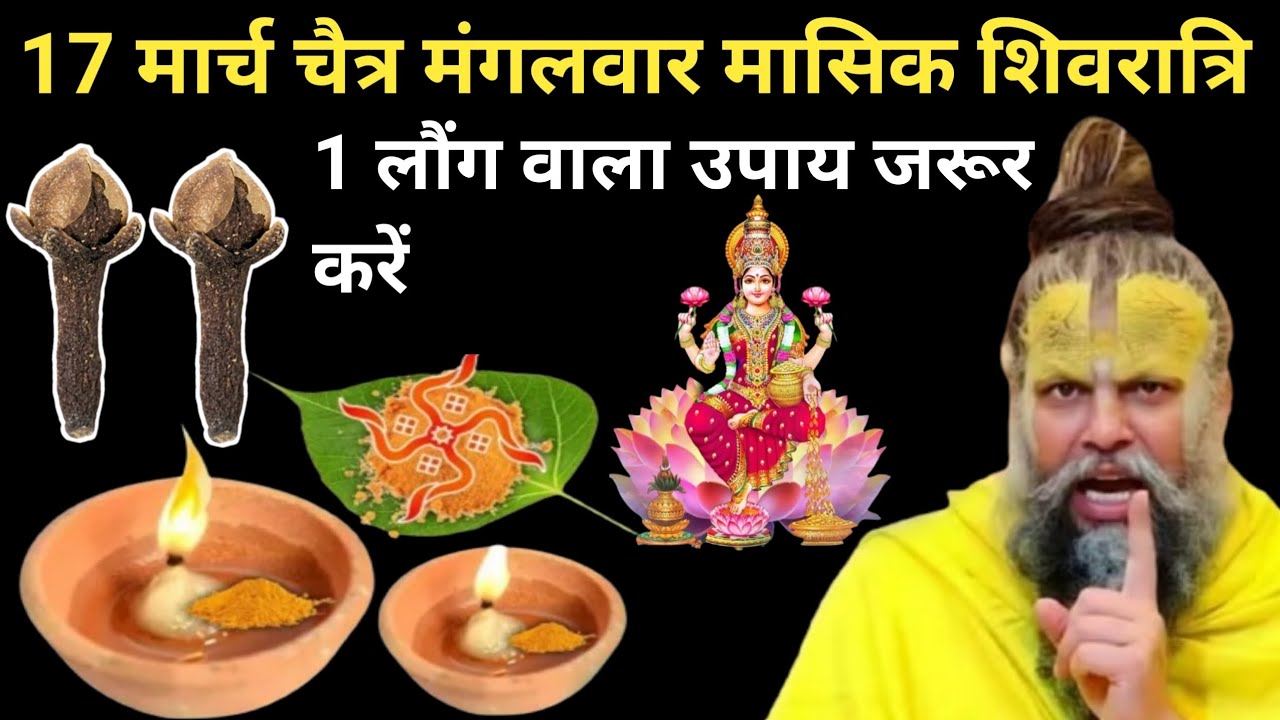 17 मार्च चैत्र मंगलवार मासिक शिवरात्रि को 1 लौंग के जोड़े का उपाय ध्यान से करे| premanand ji maharaj