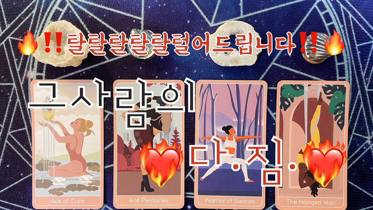 타로- 🔥그사람의 다.짐.🔥