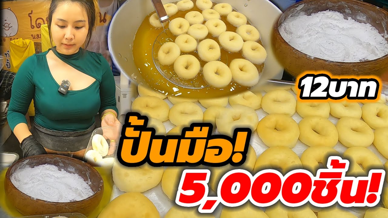 ปั้นมือ‼️ทอดเนย วัตถุดิบนำเข้า ขายดีมาก ปั้นมือ วันละ5,000ชิ้น หอมนุ่ม ละลายในปาก ชิ้นละ12บาท🔥