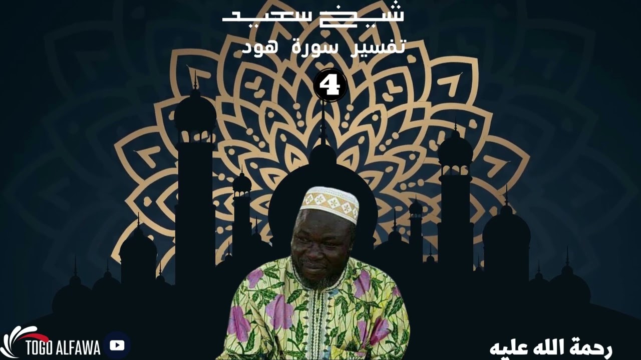 TAFSIR ALFA SEIDU AGORO SOKODE - TOGO || SURAT HUD 4