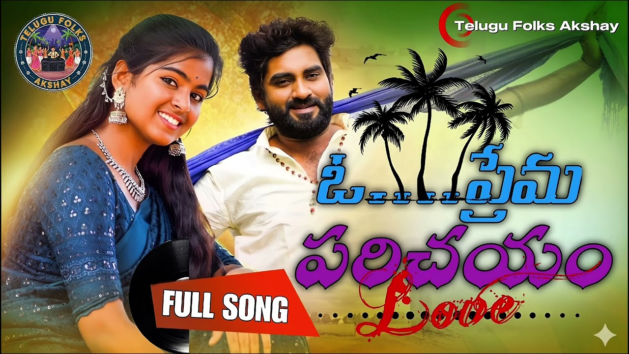 PRAMA PRICHAYAM || LOVE SONG || KANU RAPALL CHATU VUNNA