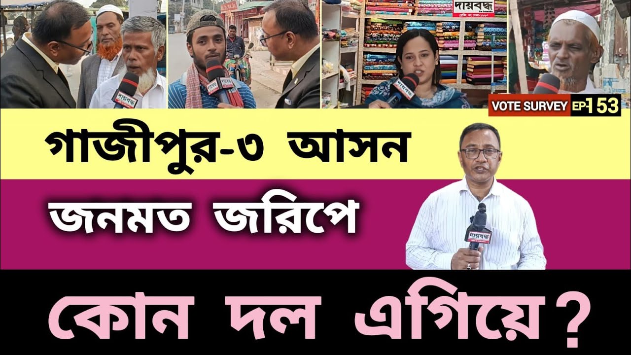 525- গাজীপুর-৩ আসন : জনমত জরিপে কোন দল এগিয়ে? : ২য় পর্ব | Vote Survey-EP-153 | Daibaddha