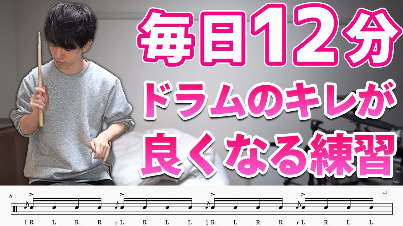 【1日12分】ドラムのキレが抜群に良くなる基礎練習！音楽に合わせて楽しくトレーニング【ドラム】