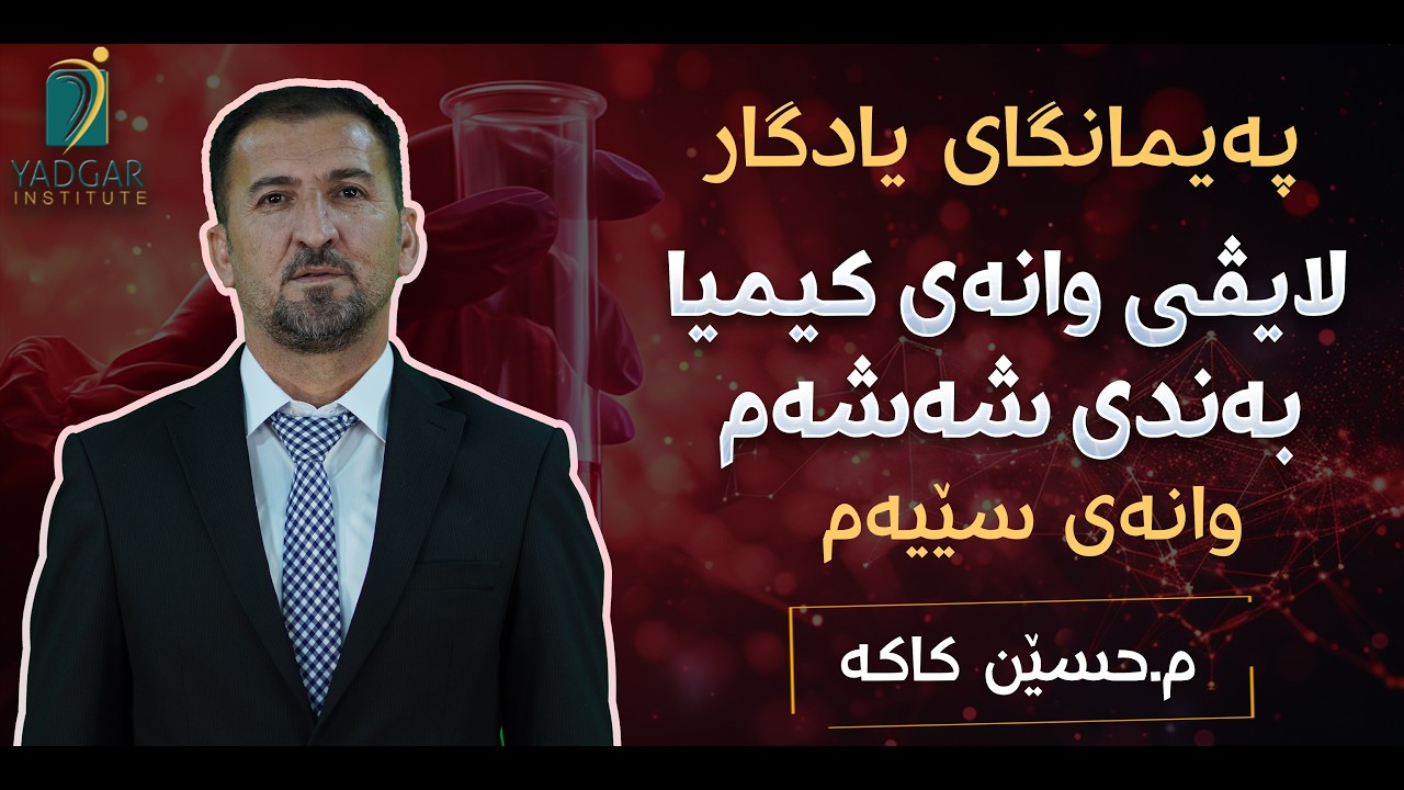 لایڤی وانەی کیمیا بەندی٦:٠٠