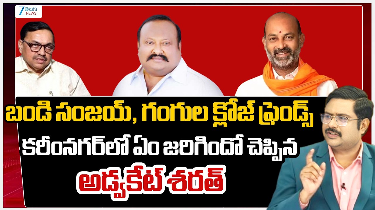 Advocate Sharath Clarity About Bandi Sanjay And Gangula Kmalakar | Zee Telugu News