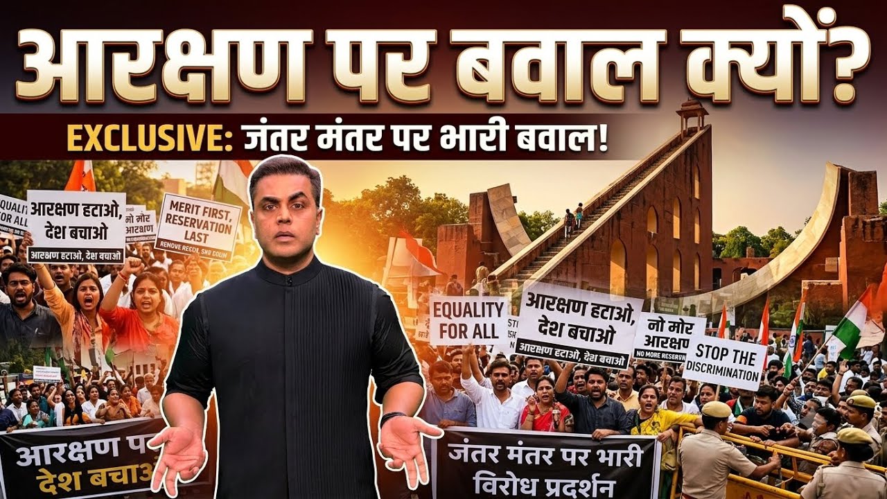 Jantar Mantar पर आरक्षण को लेकर गदर.. क्या एक्शन होगा? | Anti Reservation Protest | Sushant Sinha