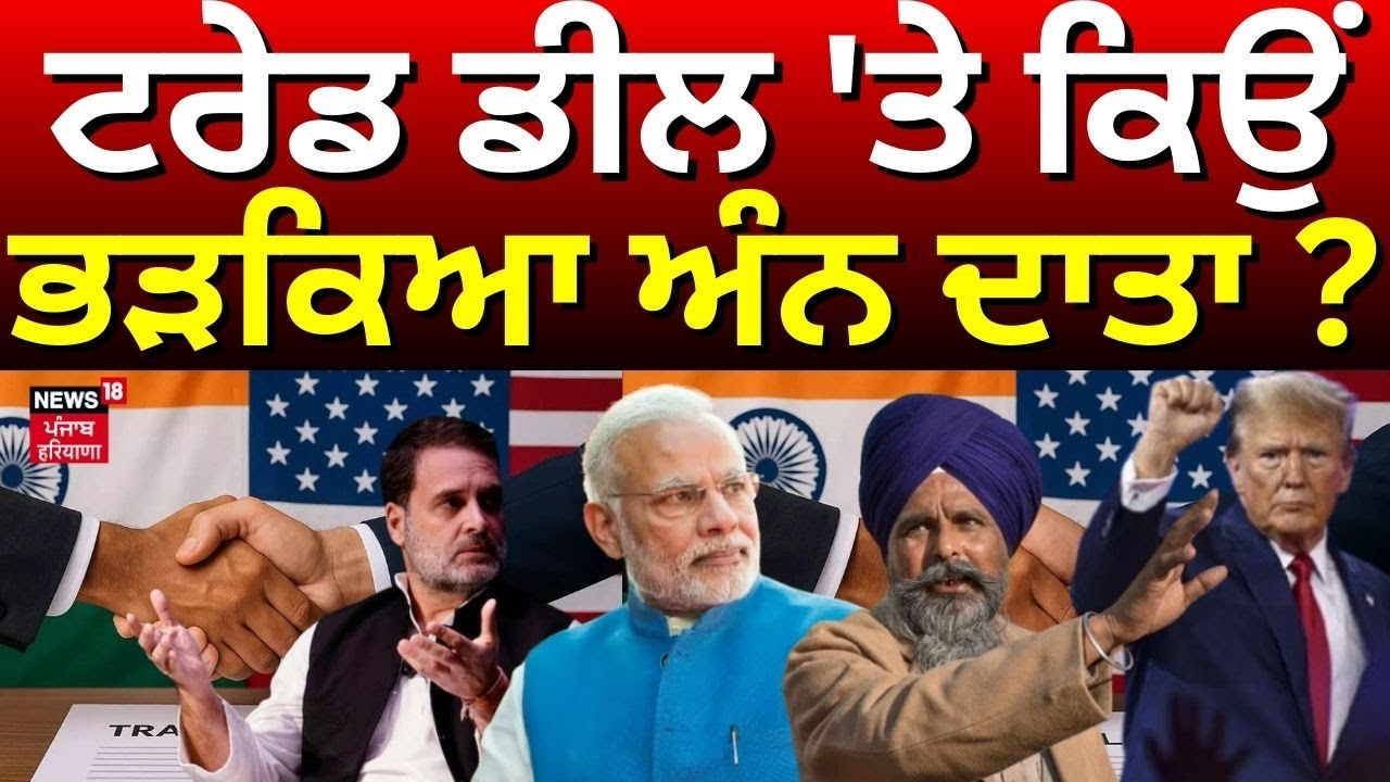 US-INDIA Trade Deal | ਟਰੇਡ ਡੀਲ 'ਤੇ ਕਿਉਂ ਭੜਕਿਆ ਅੰਨ ਦਾਤਾ ? | Farmers | Rahul Gandhi | N18G