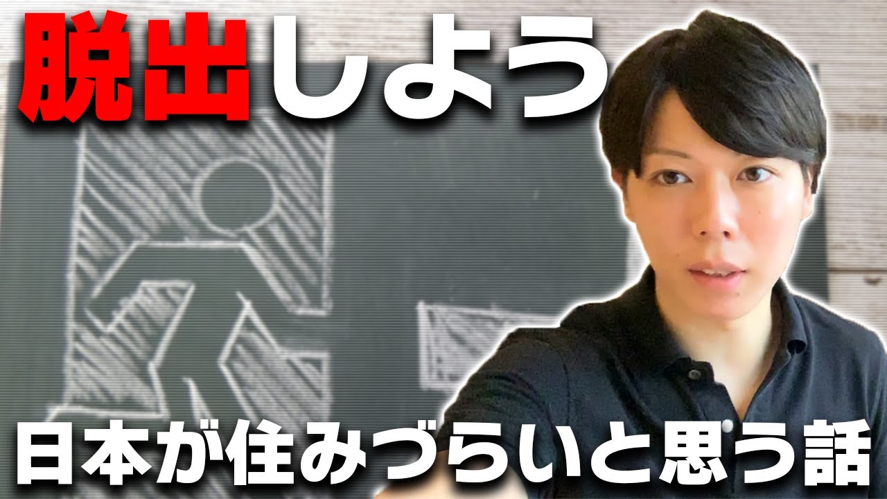 【残念】日本は「住みづらい」と思う話【日本を脱出する３つの方法】