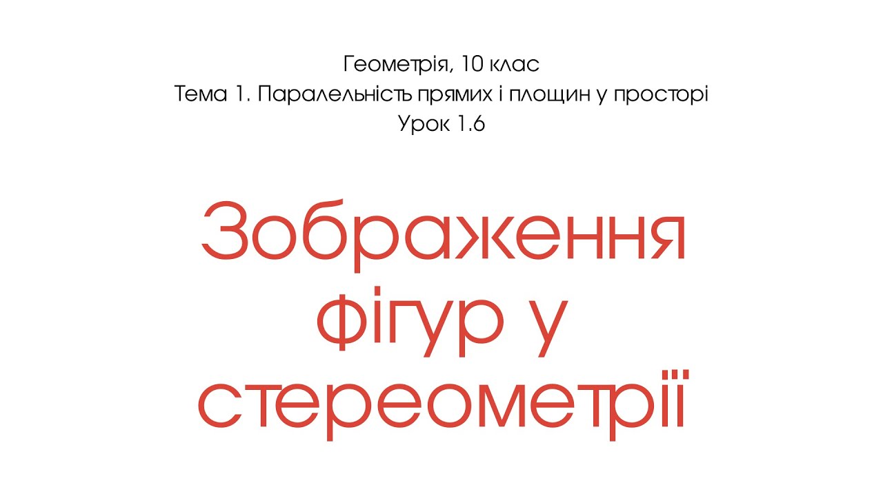 Зображення фігур у стереометрії