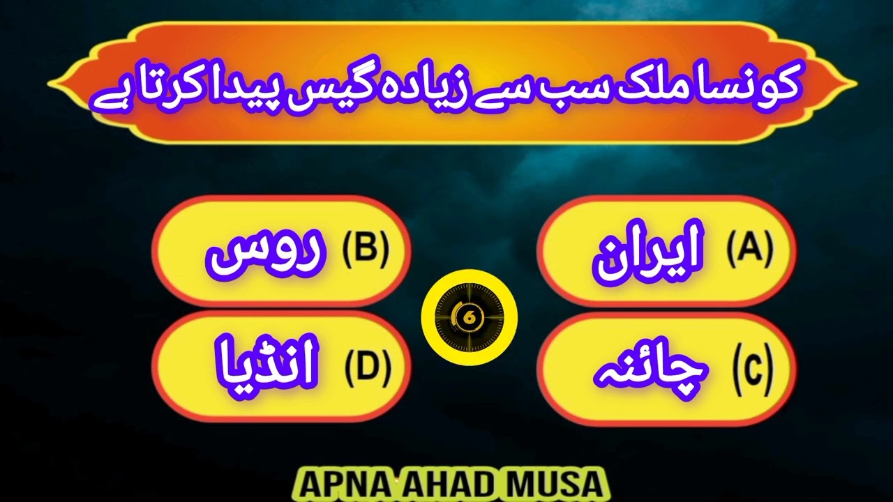  Konsa mulk sab sai zyada ghees pyda karta hai / general noliage / question answer 