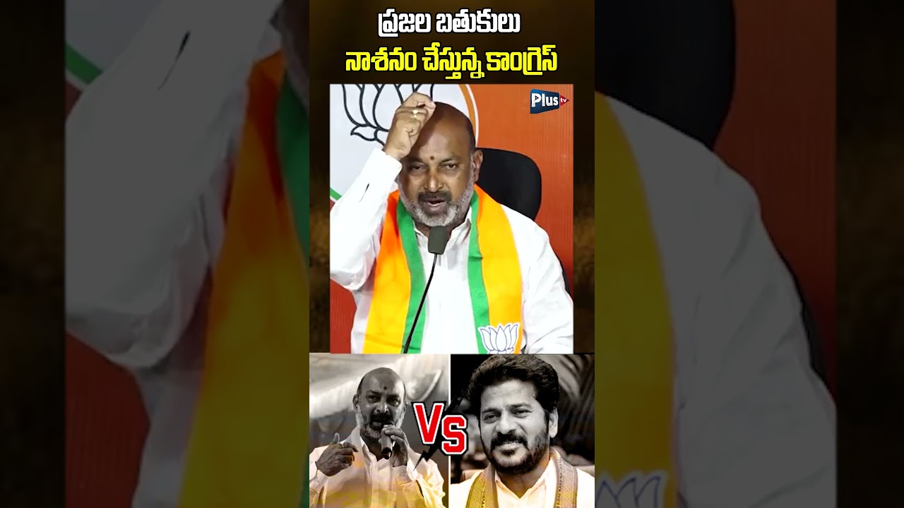ప్రజల బతుకులు నాశనం చేస్తున్న కాంగ్రెస్ | Bandi Sanjay vs Revanth Reddy #bandisanjay #revanthreddy