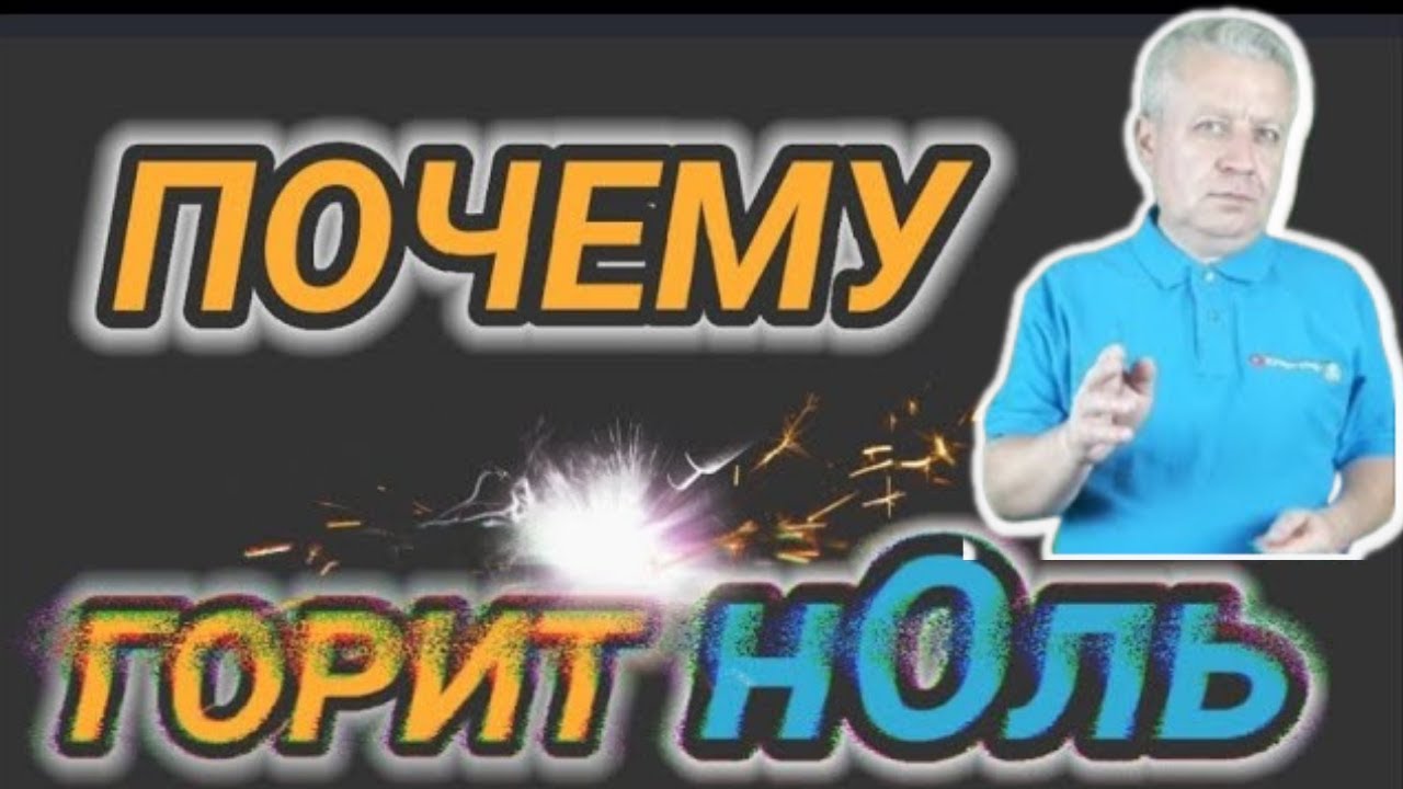 🔥Почему отгорает нулевой провод, причины и что делать, как предупредить обрыв PEN проводника