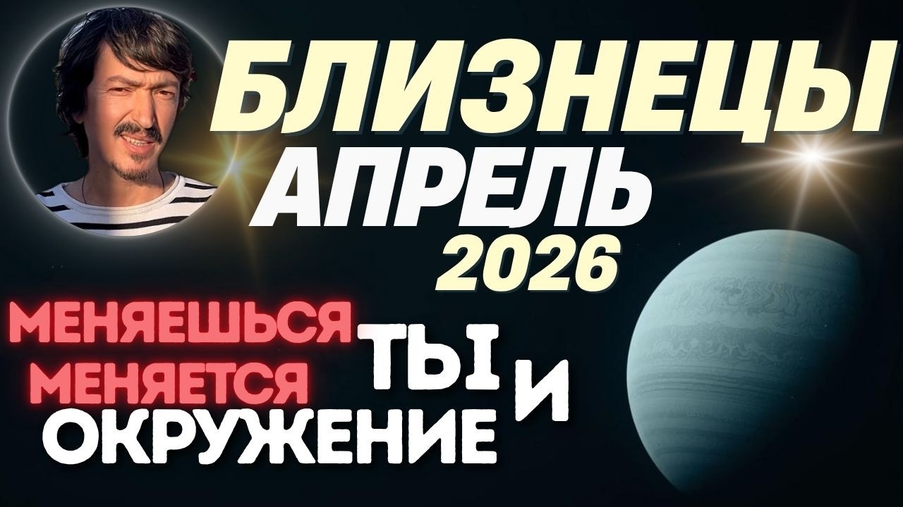 БЛИЗНЕЦЫ АПРЕЛЬ 2026: Ревизия связей. Во благо | Maxim KochergaTarot