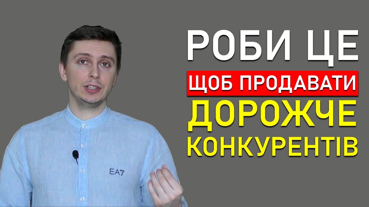 Зроби ВСЬОГО 4 Дії і Отримай МАКСИМУМ Від Продаж /Як  Продавати Дорожче і ОБІГНАТИ Конкурентів?