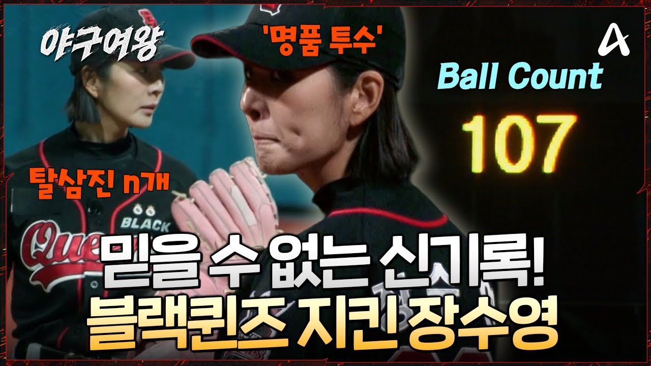 [#야구여왕] 국대 선출 상대로 탈삼진 10개 기록?! 💓블랙퀸즈를 지킨 💪괴물투수 장수영 | 야구여왕 12회