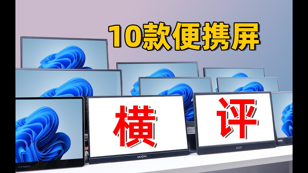 【便携显示器横评】ITX好伴侣！10款1080P便携屏大乱斗！全方位测试+优缺点分析！