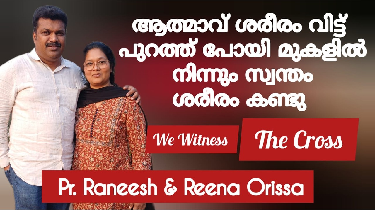 കലാപങ്ങൾ നടന്ന ഒറീസ്സയിലെ കാന്ധമാലിൽ നിന്നും നല്ല ഒരു സാക്ഷ്യം Testimony Raneesh & Reena Orissa