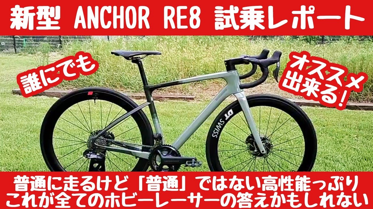 【ANCHOR】発売前の新型ロードバイク「RE8」に乗ってきた！　東京ベイエリアバイクフェス BRIDGESTONE