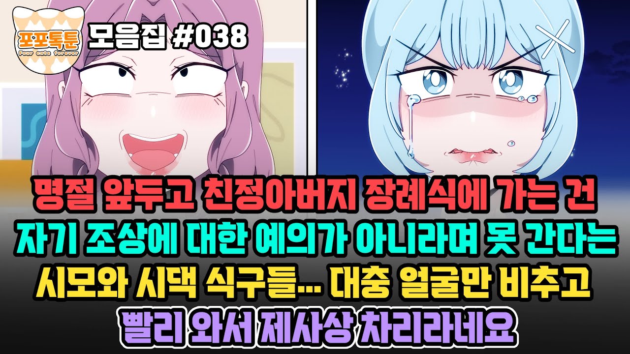 포포톡툰 모음집 #038] 명절 앞두고 친정아버지 장례식에 가는건 자기 조상에 대한 예의가 아니라며 못 간다는 시모와 시댁 식구들… 대충 얼굴만 비추고 빨리 와서 제사상 차리라네요