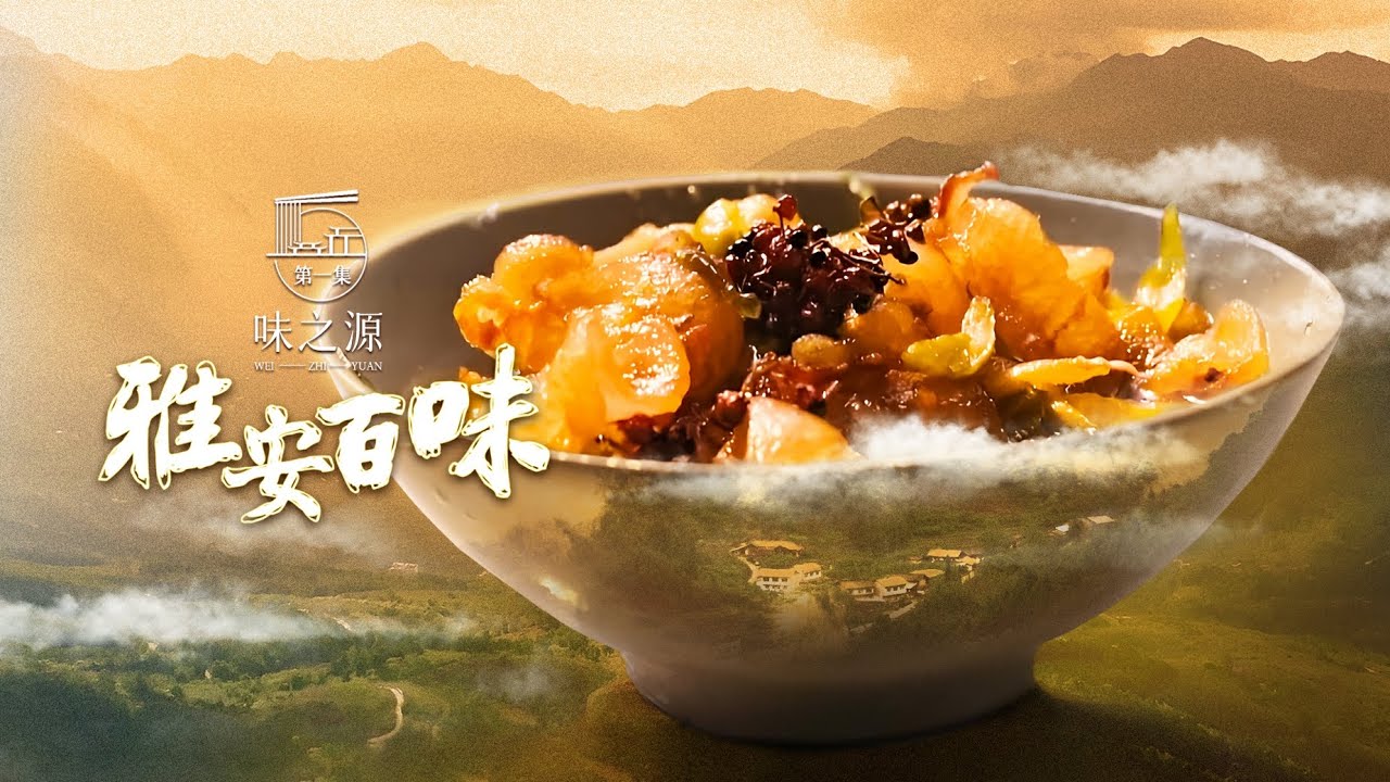 雅安百味 EP 01《味之源》#chinesefood #紀錄片 #documentary