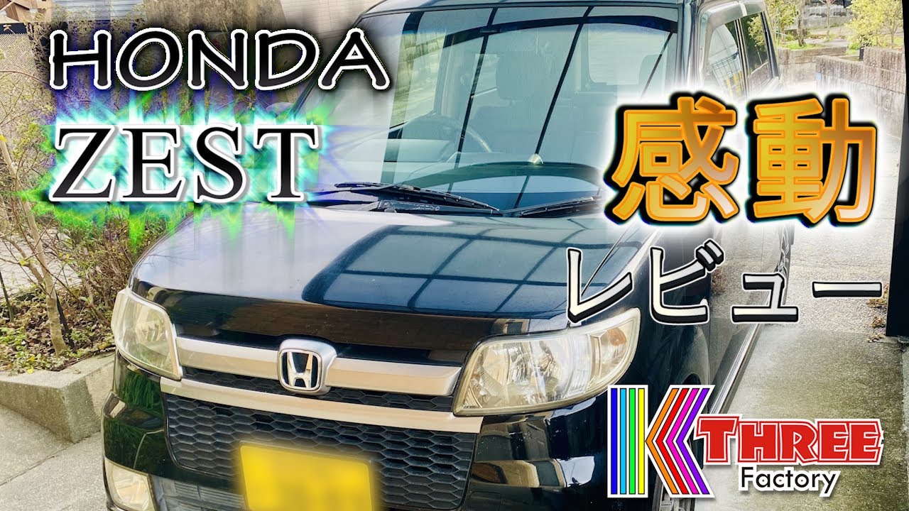ホンダのゼストを感動レビュー / HONDA ZEST DBA-JE1