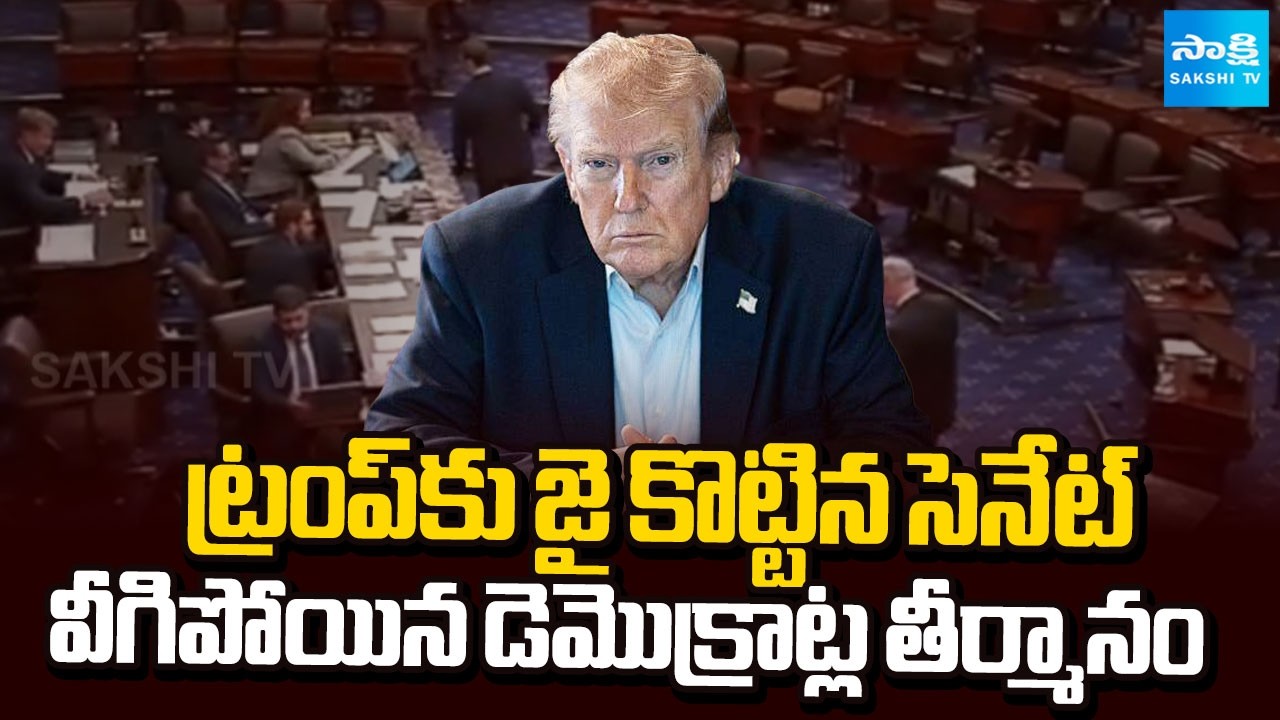 Political War in America | ట్రంప్‎కు జై కొట్టిన సెనేట్ | Donald Trump | Iran- US War | Sakshi TV