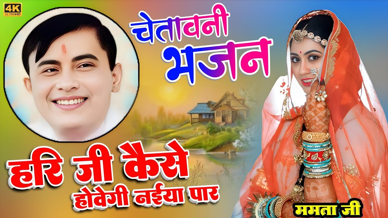 साकार हरि जी का बहुत ही प्यारा चेतावनी भजन जो मन को झुमा दे। हरि जी कैसे होवेगी नैया पार। Mamta ji 