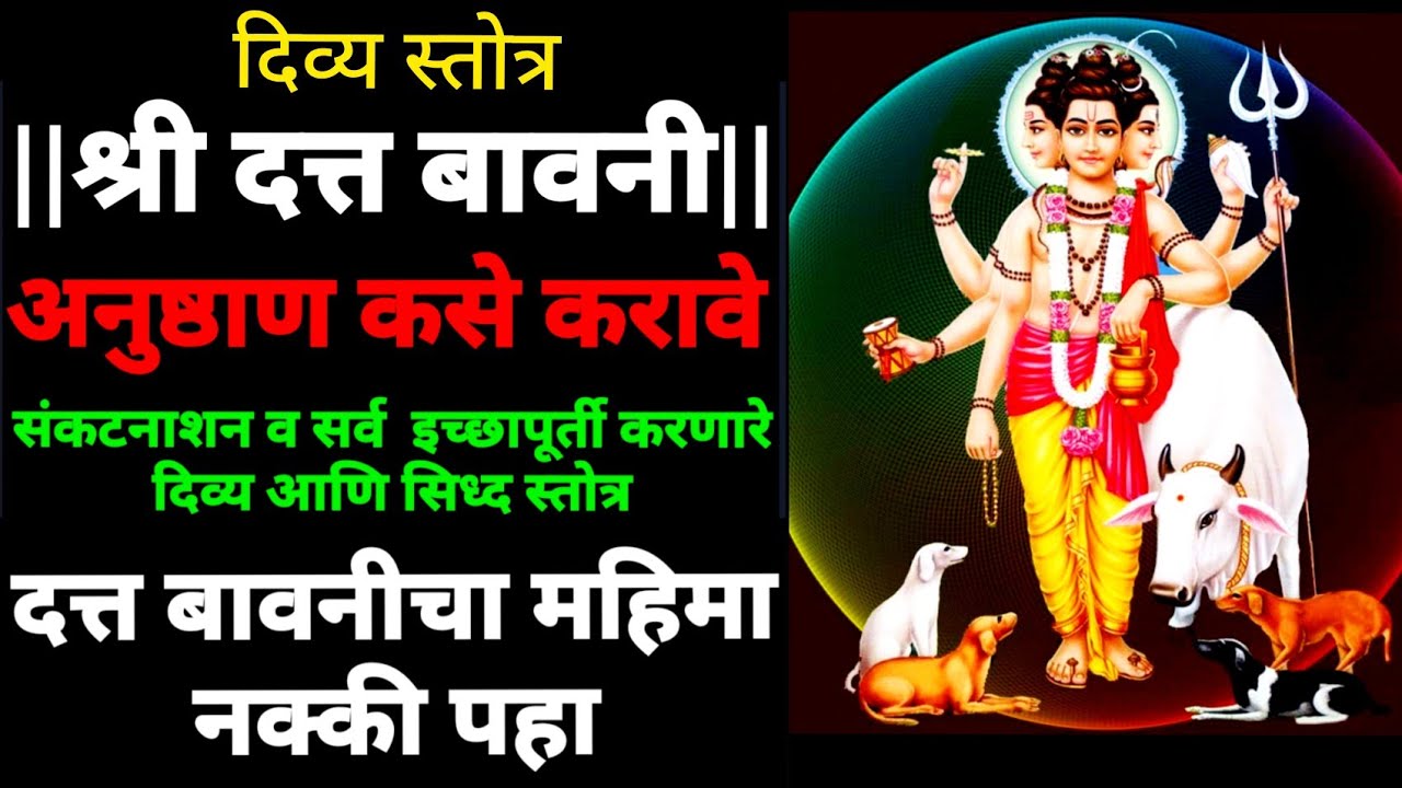 दत्त बावनी अनुष्ठान कसे करावे|दत्त बावनी कशी म्हणावी|संपूर्णमाहिती सर्व संकटांवर प्रभावी दत्तस्तोत्र
