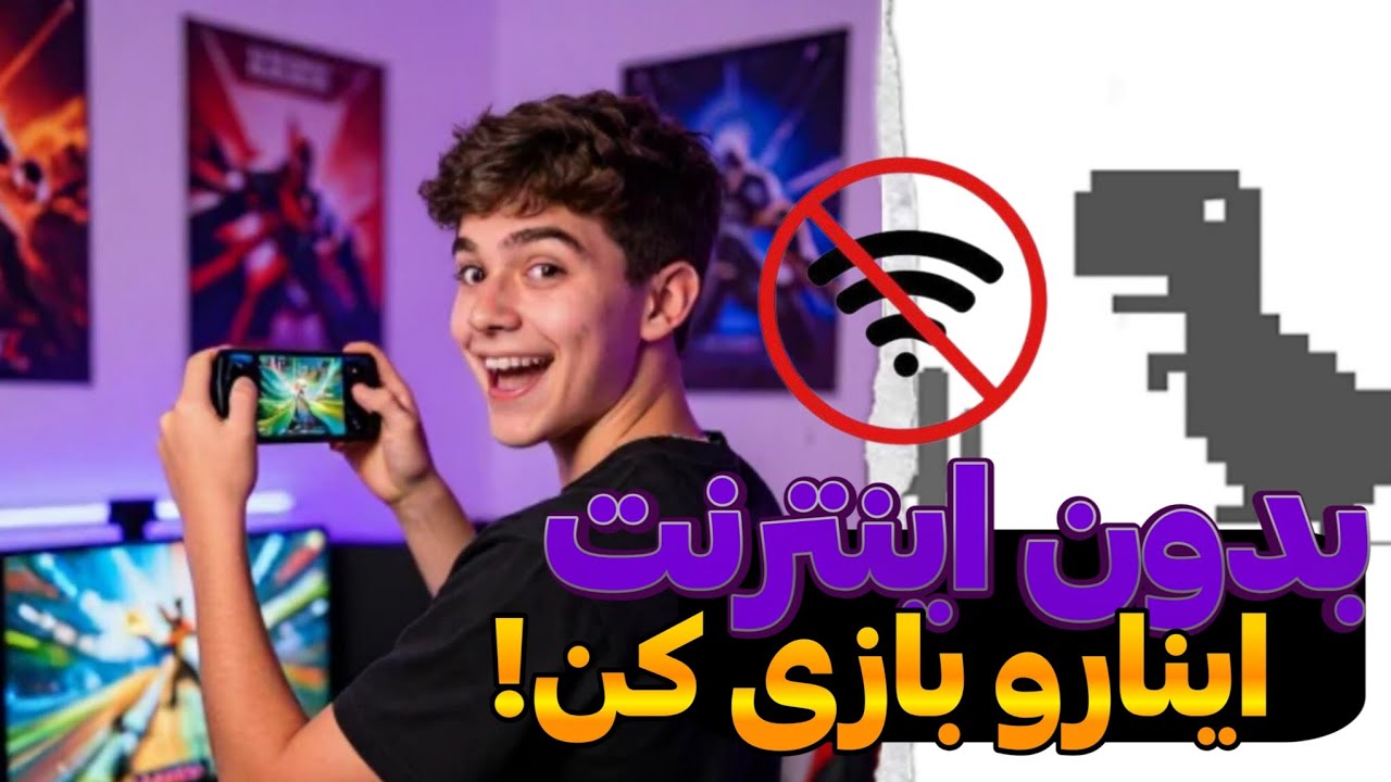 وقتی که اینترنت ملی شده اینارو بازی کن!🔥