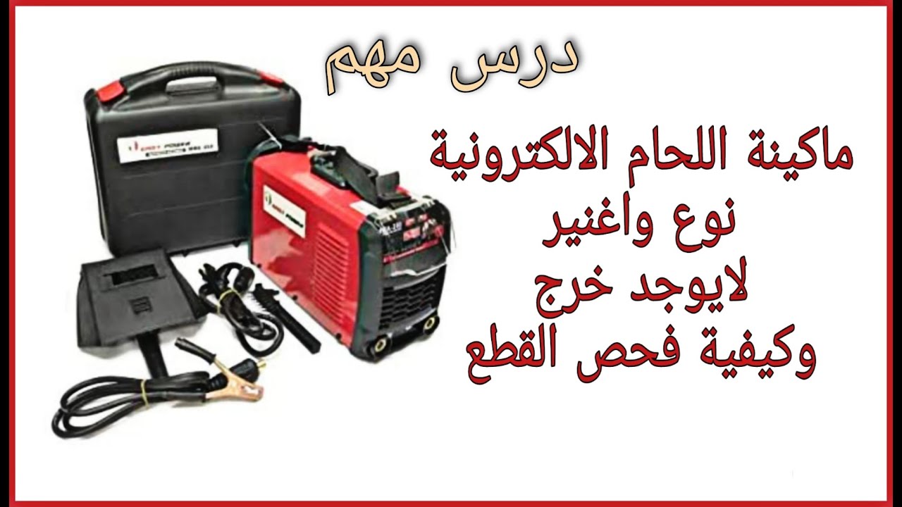 ماكينة اللحام الالكترونية نوع واغينر لايوجد خرج وكيفية فحص القطع